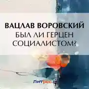 Постер книги Был ли Герцен социалистом?