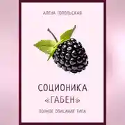 Постер книги Соционика: «Габен». Полное описание типа