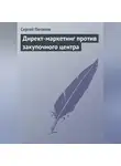 Сергей Потапов - Директ-маркетинг против закупочного центра