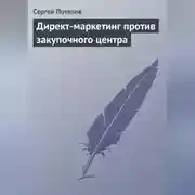 Постер книги Директ-маркетинг против закупочного центра