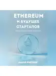 Андрей Криптонов - Ethereum и будущее стартапов. Путь к успеху в мире блокчейн