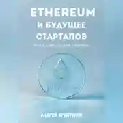 Постер книги Ethereum и будущее стартапов. Путь к успеху в мире блокчейн