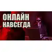 Постер книги Онлайн навсегда
