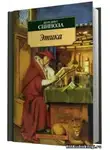 Спиноза Бенедикт - Этика. Философия