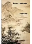 Мисима Юкио - Газета