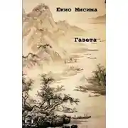 Постер книги Газета