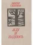 Смирнов Виктор - Жду и надеюсь