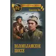 Постер книги Волоколамское шоссе
