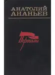 Ананьев Анатолий - Перевалы