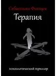 Фитцек Себастьян - Терапия