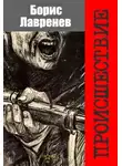 Лавренев Борис - Происшествие