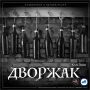 Постер книги Дворжак