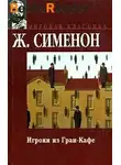 Сименон Жорж - Игроки из Гран-кафе