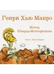 Манро Гектор Хью (Саки) - Метод Шварца-Меттерклюма