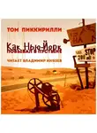 Пиккирилли Том - Как Нью-Йорк побывал в пустыне