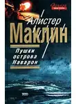 Маклин Алистер - Пушки острова Наварон