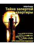 Бьерке Андре - Тайна запертой квартиры