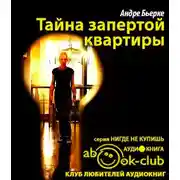 Постер книги Тайна запертой квартиры