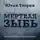 Теорин Юхан - Мертвая зыбь