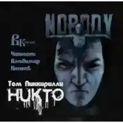 Постер книги Никто