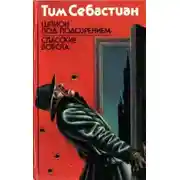 Постер книги Шпион под подозрением