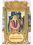 Костейн Томас - Черная роза