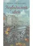 Богданова Ирина - Неувядаемый цвет