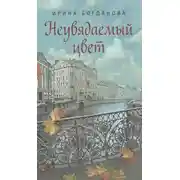 Постер книги Неувядаемый цвет
