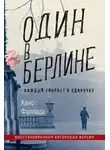 Фаллада Ганс - Один в Берлине
