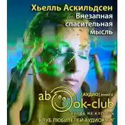 Постер книги Внезапная спасительная мысль