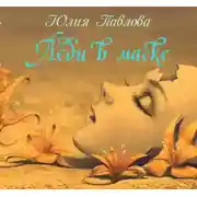 Постер книги Леди в маске