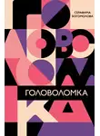 Богомолова Серафима - Головоломка