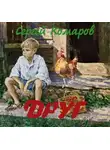 Комаров Сергей - Друг