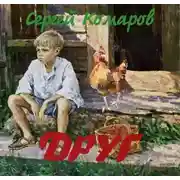 Постер книги Друг