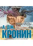 Кронин Арчибальд - Древо Иуды