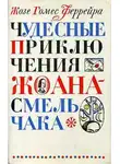 Феррейра Жозе Гомес - Чудесные приключения Жоана-смельчака