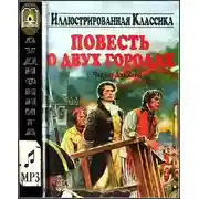 Постер книги Повесть о двух городах