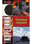 Корецкий Данил - Основная операция