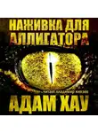 Хау Адам - Наживка для аллигатора