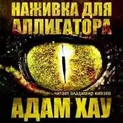 Постер книги Наживка для аллигатора