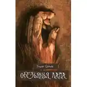 Постер книги Обезьянья лапа