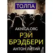 Постер книги Толпа