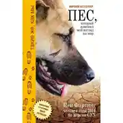 Постер книги Пёс, который изменил мой взгляд на мир