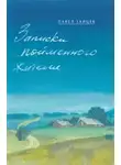 Зайцев Павел - Записки пойменного жителя