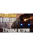 Устинов Александр - Страшные истории рассказанные в поезде