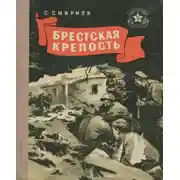 Постер книги Брестская крепость