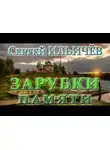 Ильичёв Сергей - Зарубки памяти