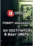 Маккаммон Роберт - Он постучится в вашу дверь