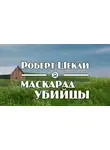 Шекли Роберт - Маскарад убийцы
