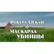 Постер книги Маскарад убийцы
